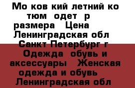 Моsковsкий летний коsтюм, одет 2р, 48 размера › Цена ­ 200 - Ленинградская обл., Санкт-Петербург г. Одежда, обувь и аксессуары » Женская одежда и обувь   . Ленинградская обл.